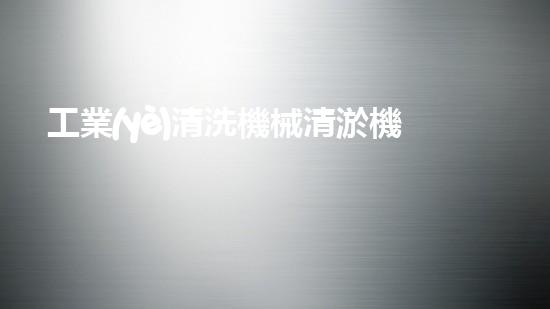 工業(yè)清洗機械清淤機器人如何徹底改變水體環(huán)境治理的未來？